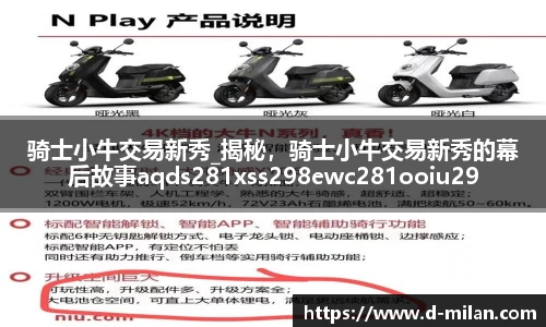 骑士小牛交易新秀_揭秘，骑士小牛交易新秀的幕后故事aqds281xss298ewc281ooiu298