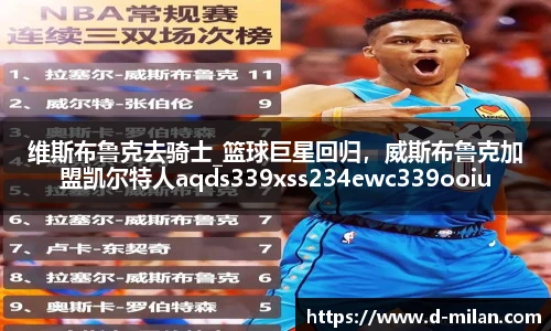 维斯布鲁克去骑士_篮球巨星回归，威斯布鲁克加盟凯尔特人aqds339xss234ewc339ooiu234