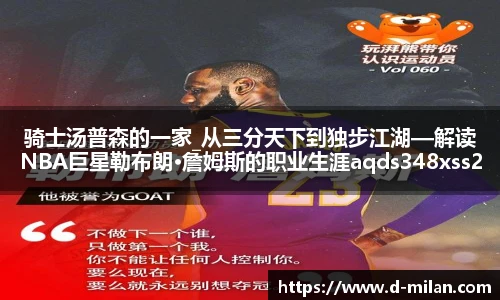 骑士汤普森的一家_从三分天下到独步江湖—解读NBA巨星勒布朗·詹姆斯的职业生涯aqds348xss224ewc348ooiu224