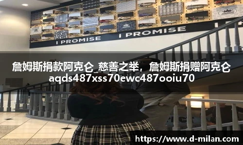 詹姆斯捐款阿克仑_慈善之举，詹姆斯捐赠阿克仑aqds487xss70ewc487ooiu70